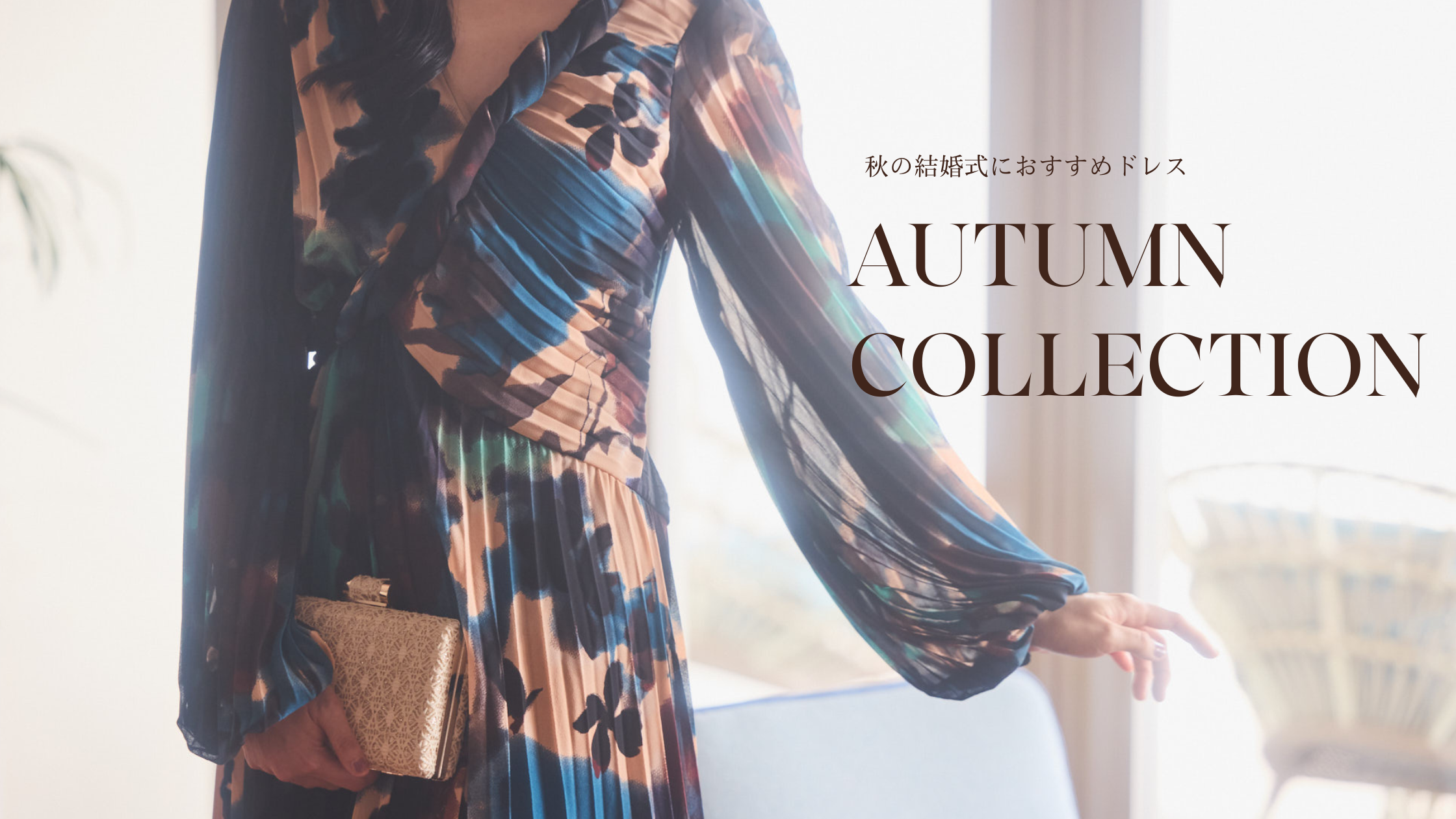 秋の結婚式におすすめドレス AUTUMN COLLECTION